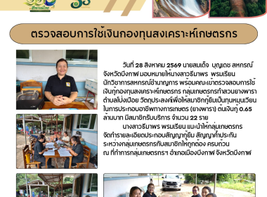 กลุ่มส่งเสริมและพัฒนาการบริหารการจัดการสหกรณ์ลงพื้นที่ตรวจสอบการใช้เงินกู้กองทุนสงเคราะห์เกษตรกร กลุ่มเกษตรกรทำสวนยางพาราตำบลโป่งเปือย ... พารามิเตอร์รูปภาพ 6